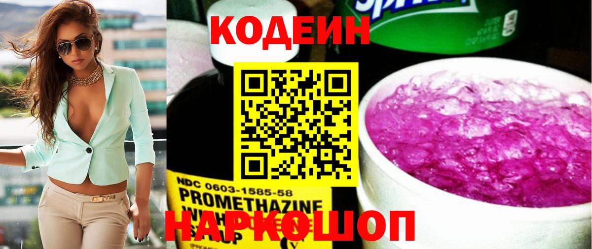Кодеин Purple Drank Вышний Волочёк