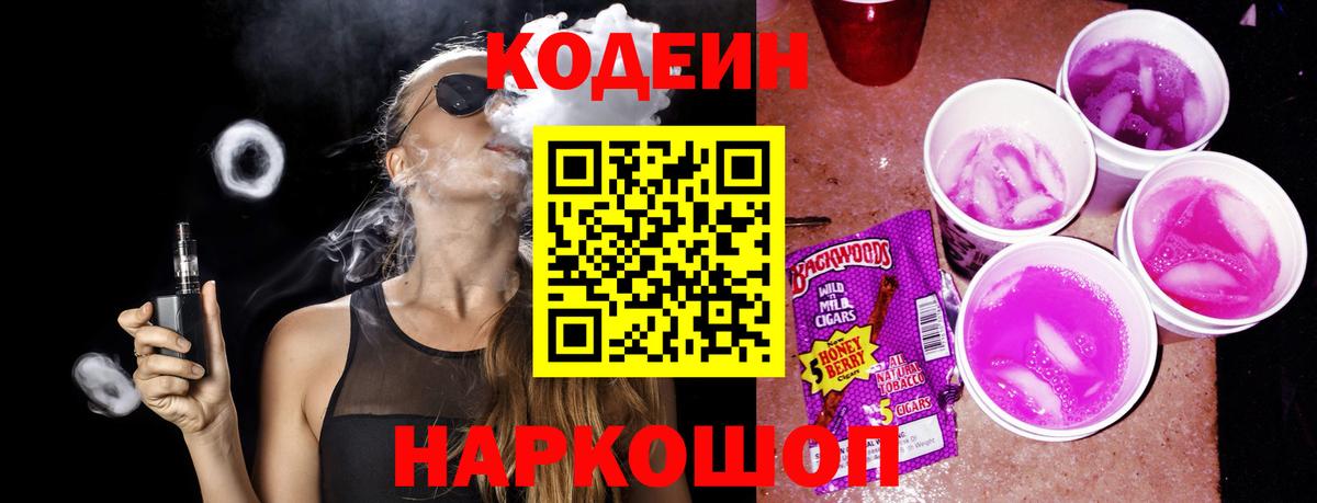 Вышний Волочёк  Codein Purple Drank  Вход с VPN 